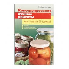 Книга «Консервирование. Лучшие рецепты. Как сохранить урожай» в Стерлитамаке