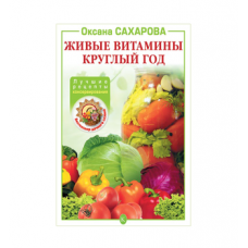 Книга «Живые витамины круглый год. Лучшие рецепты консервирования» в Стерлитамаке